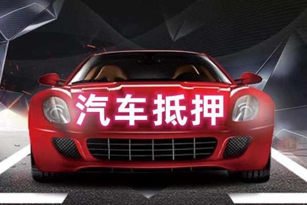 南昌汽车抵押